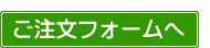 ご注文フォームへ