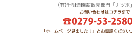 （有）千明造園薪販売部門「ナツボ」 TEL0279-53-2580